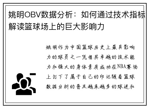 姚明OBV数据分析：如何通过技术指标解读篮球场上的巨大影响力