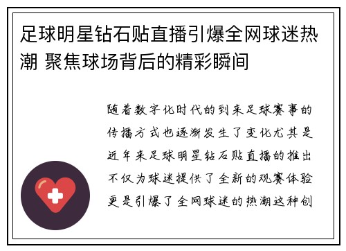 足球明星钻石贴直播引爆全网球迷热潮 聚焦球场背后的精彩瞬间