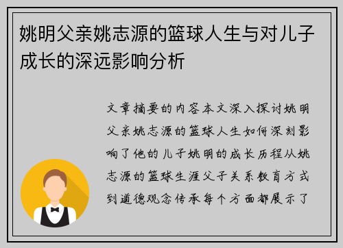 姚明父亲姚志源的篮球人生与对儿子成长的深远影响分析