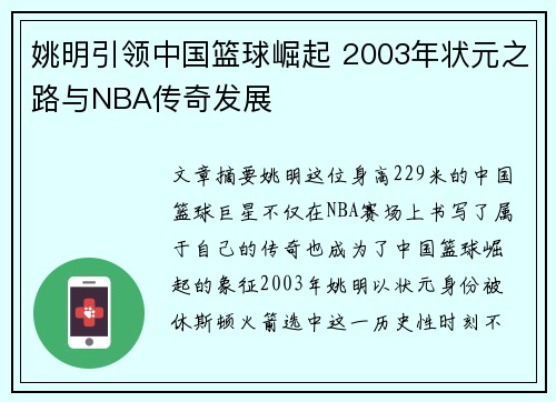 姚明引领中国篮球崛起 2003年状元之路与NBA传奇发展