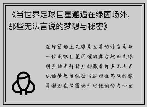 《当世界足球巨星邂逅在绿茵场外，那些无法言说的梦想与秘密》