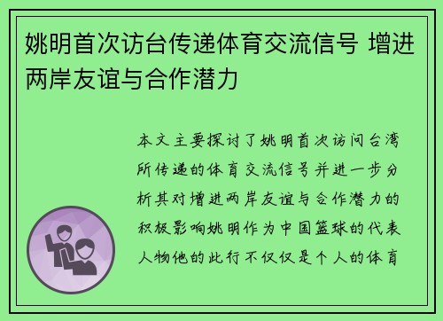 姚明首次访台传递体育交流信号 增进两岸友谊与合作潜力