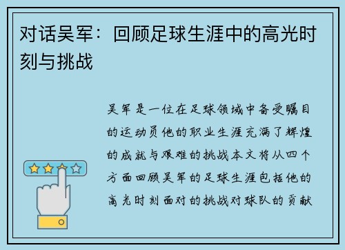 对话吴军：回顾足球生涯中的高光时刻与挑战