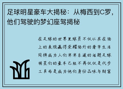 足球明星豪车大揭秘：从梅西到C罗，他们驾驶的梦幻座驾揭秘